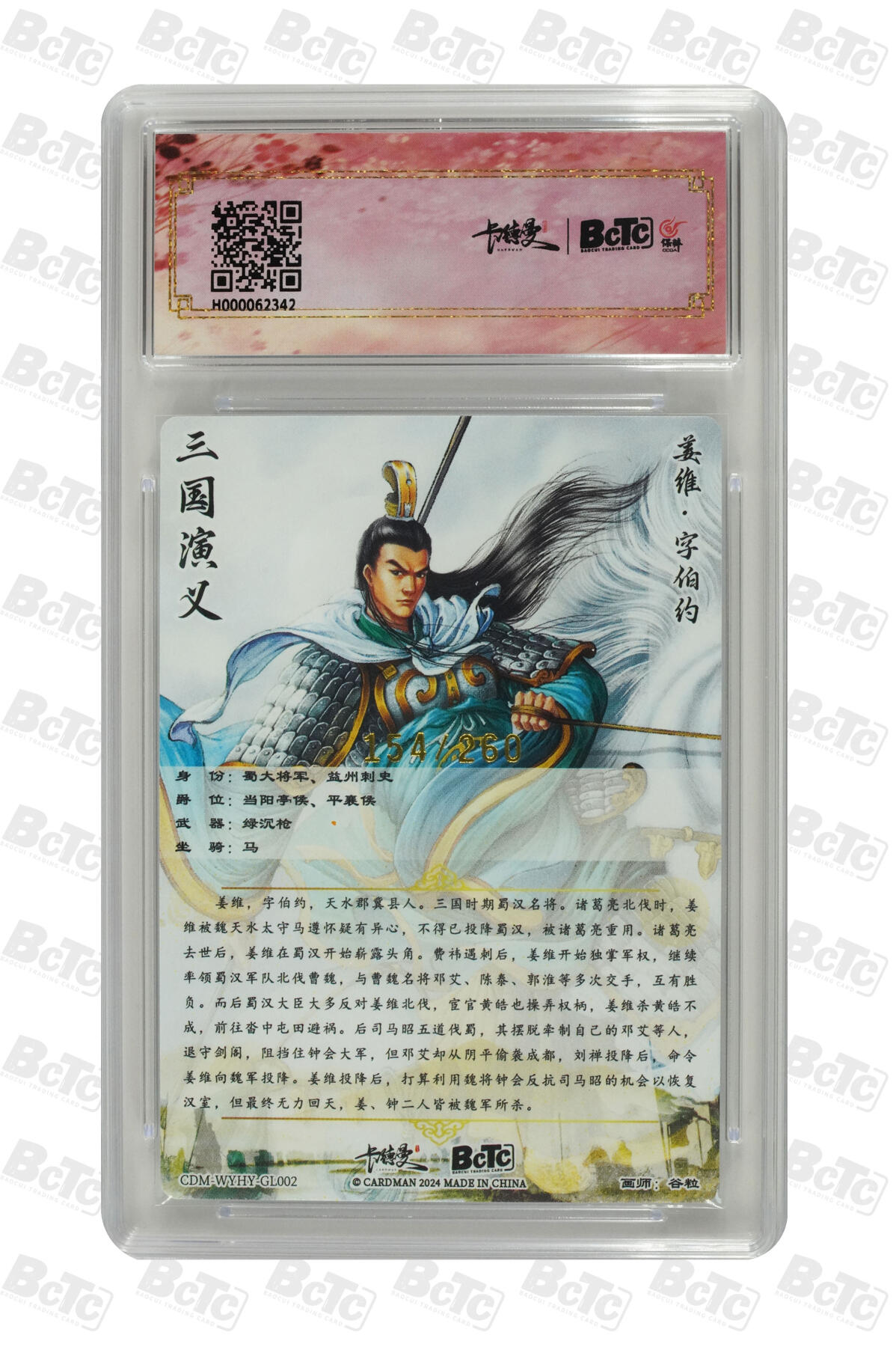 卡牌实验室开始第五次实验 【限编154/260】【谷粒】姜维  GEM MT+