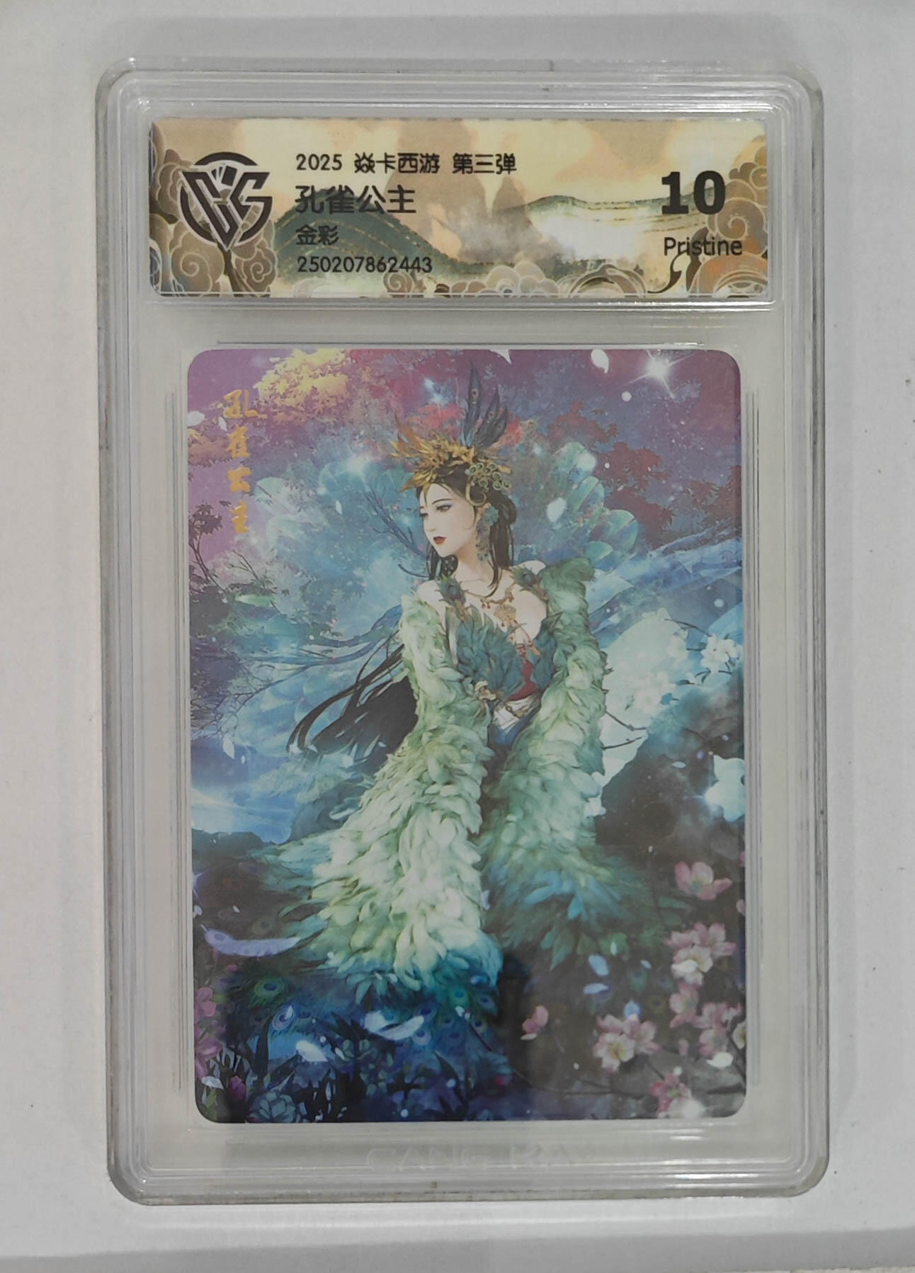 卡牌实验室开始第五次实验 【金彩】炎卡西游第三弹孔雀公主