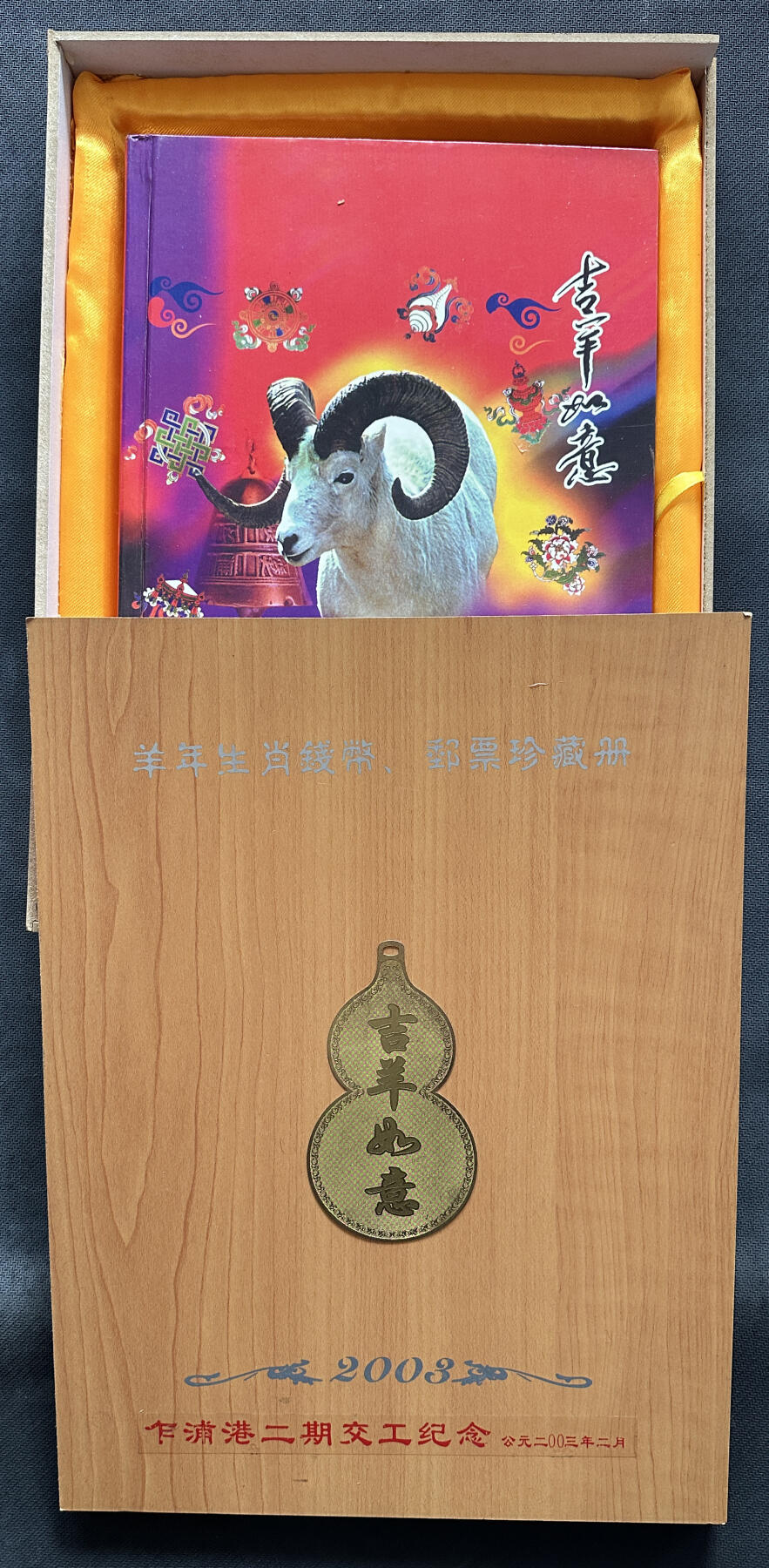 【俄甄集藏】2025年(045)12-03 星期三 晚 19:30 全场包邮 中国2003年羊年生肖邮币册，乍浦港二期交工纪念
