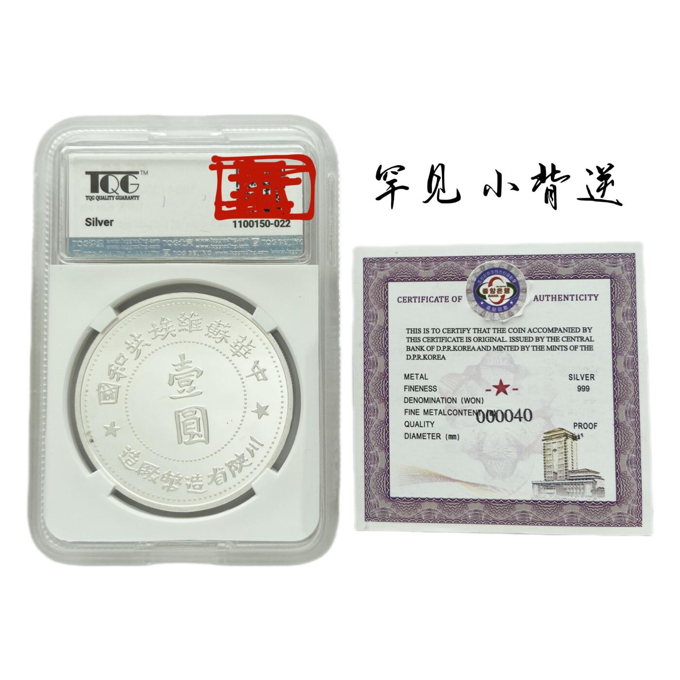 熹将军2025年秋冬小拍14 总55期 限量150枚 小背逆 69分朝鲜央行2025年纪念币 中华苏维埃共和国壹圆银币040