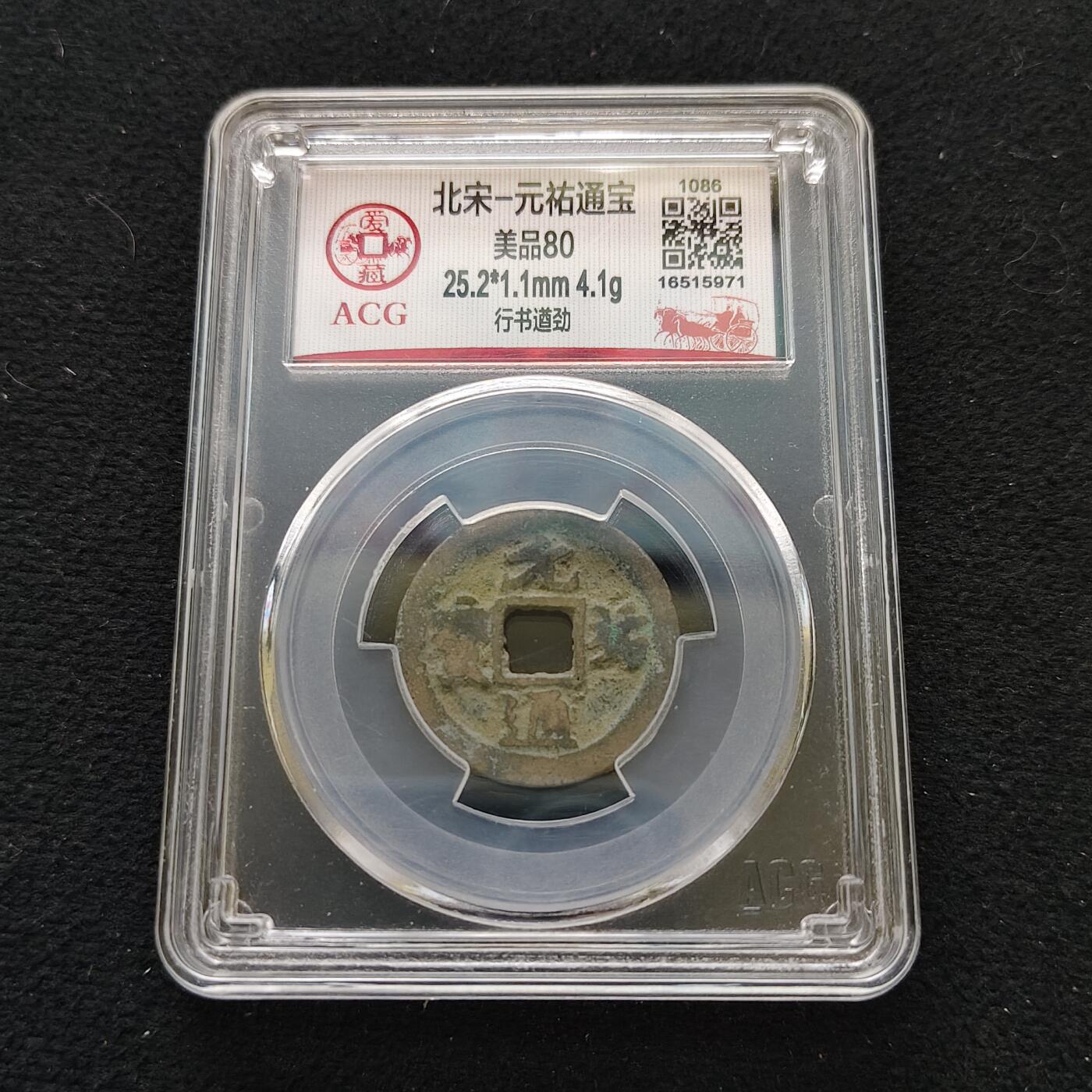 【全场包邮】纯粹捡漏拍480场（免费代拍第17场） 【古钱】中国北宋元祐通宝-爱藏美品80