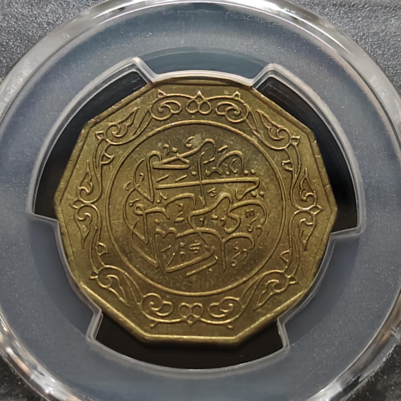 【全场包邮】纯粹捡漏拍481场（免费代拍第18场） 阿尔及利亚1979年10第纳尔-PCGS MS63