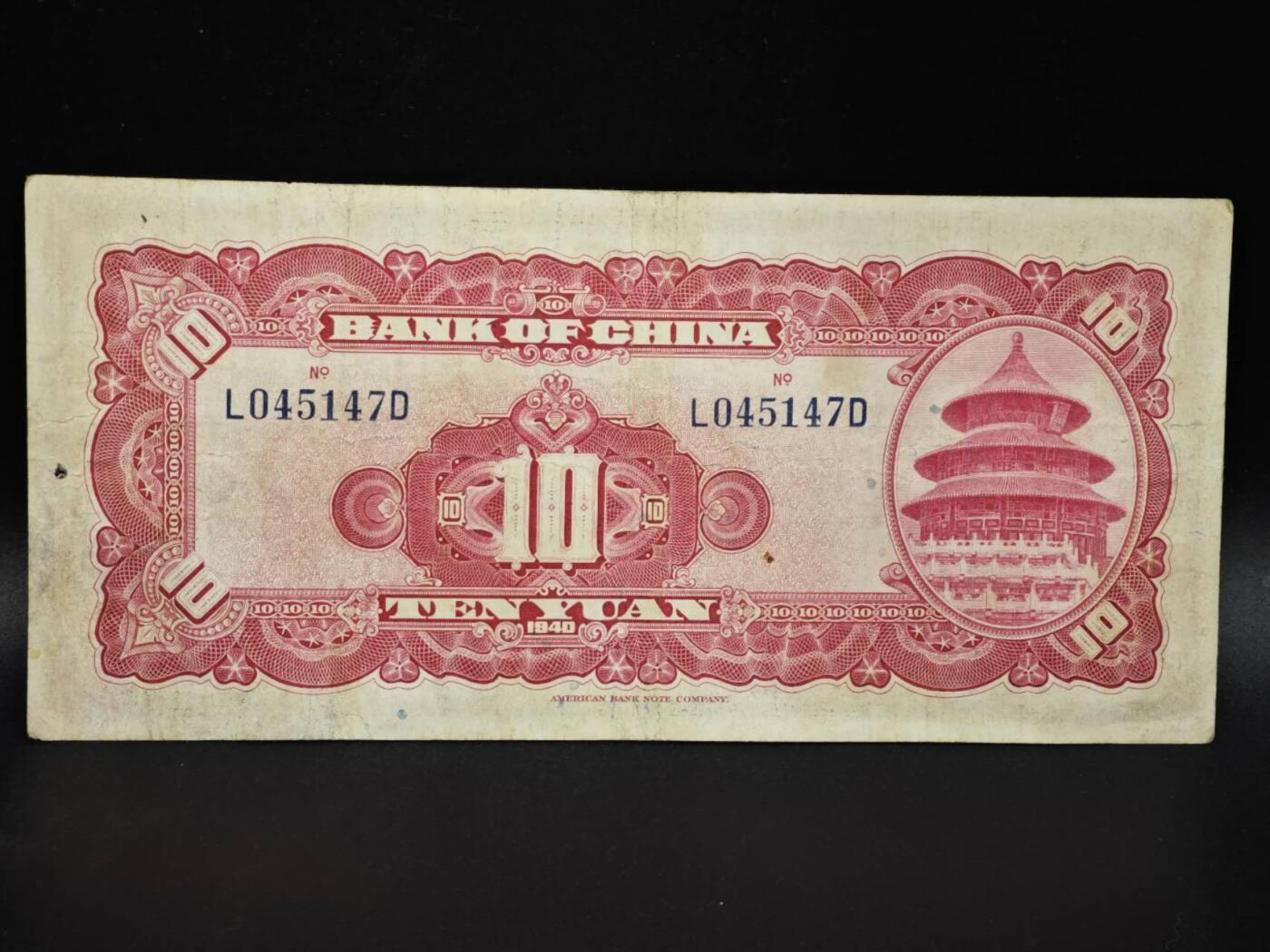 【淘币小摊】实时拍第八百零六拍   纸币场   满百包邮可预留二周 每周一统一发货   中国银行拾圆纸币【有折】