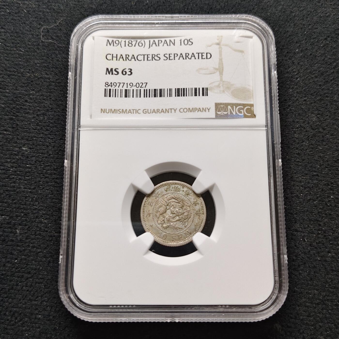 【全场包邮】纯粹捡漏拍481场（免费代拍第18场） 日本明治九年龙十钱银币-NGC MS63