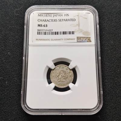 【全场包邮】纯粹捡漏拍481场（免费代拍第18场） - 日本明治九年龙十钱银币-NGC MS63