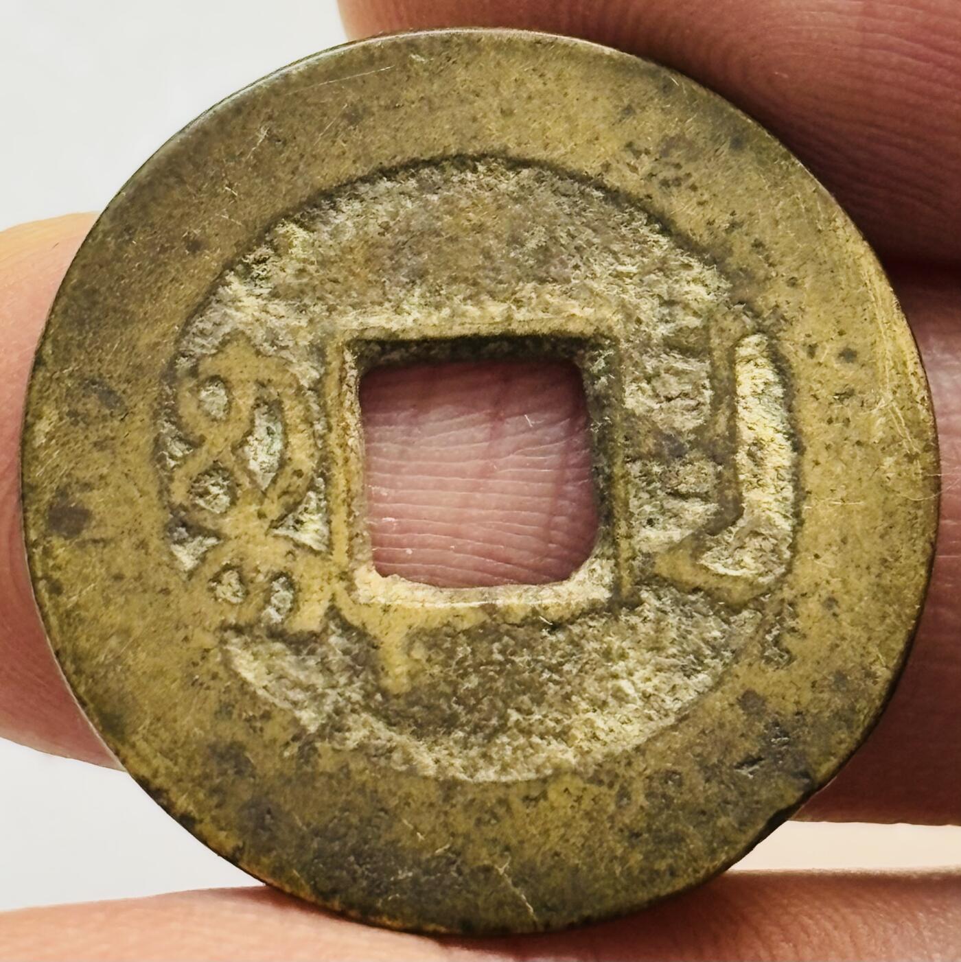 文馨钱币收藏第 282 场，【 长期接收代拍品】，加拿大老铜代用币，银币，德三系列场 乾隆通宝宝南局（今长沙）