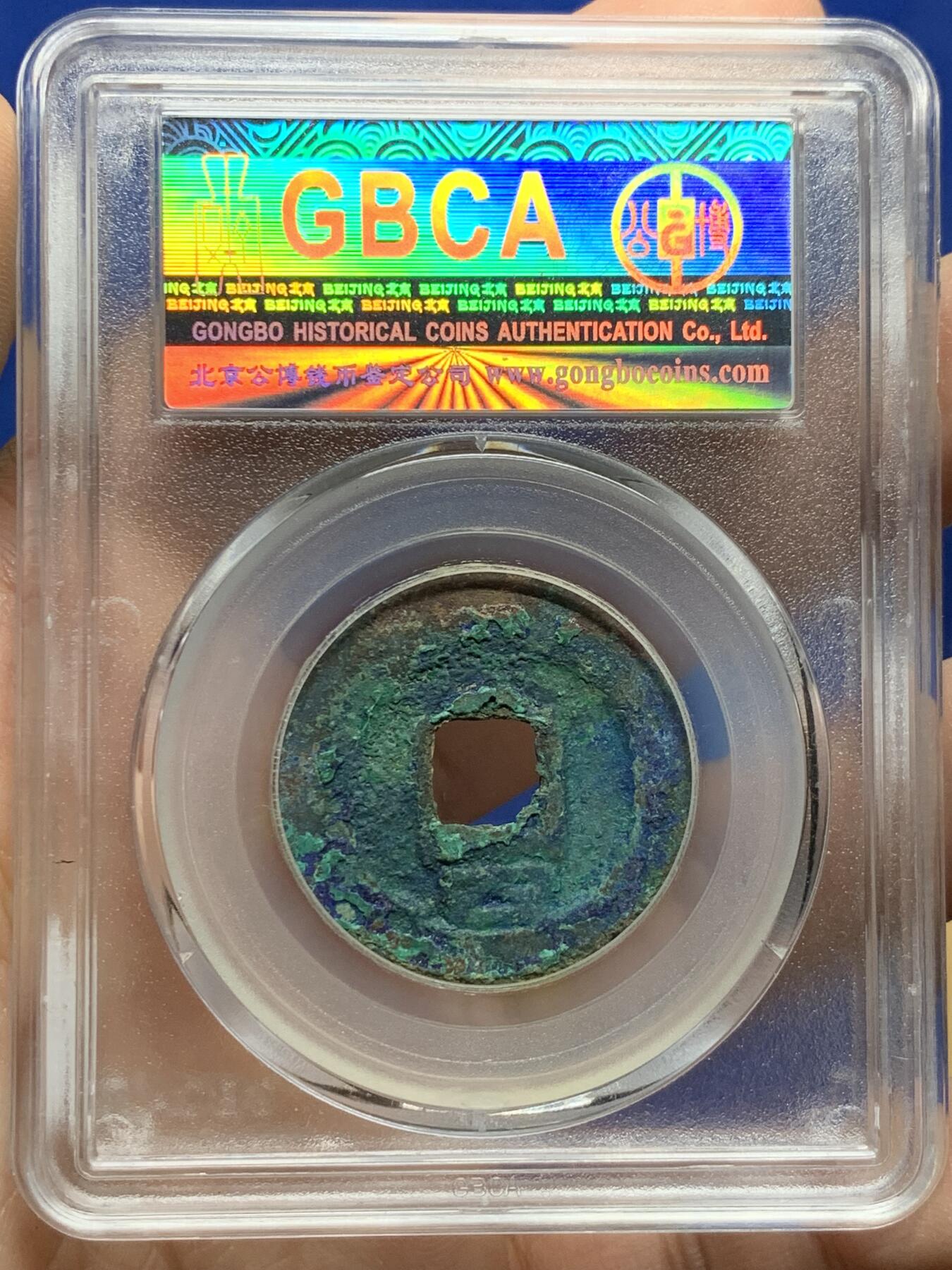 《竞宝斋》第442场 周日，周一，2场连拍 （全场包邮） 公博 美80分 1193年南宋绍熙元宝 背4