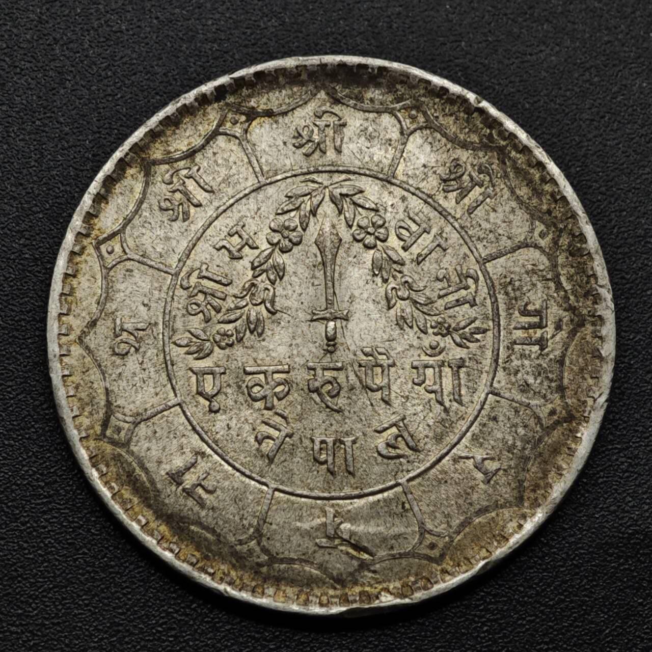 【淘币小摊】实时拍第八百零八拍   银币套币场   满百包邮可预留二周 每周一统一发货   尼泊尔1卢比银币重11克800银原光品