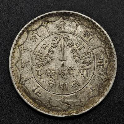 【淘币小摊】实时拍第八百零八拍   银币套币场   满百包邮可预留二周 每周一统一发货   - 尼泊尔1卢比银币重11克800银原光品