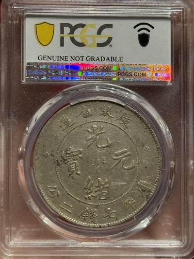 币然PCGS机制币专场 PCGS VF92广东光绪七钱二分