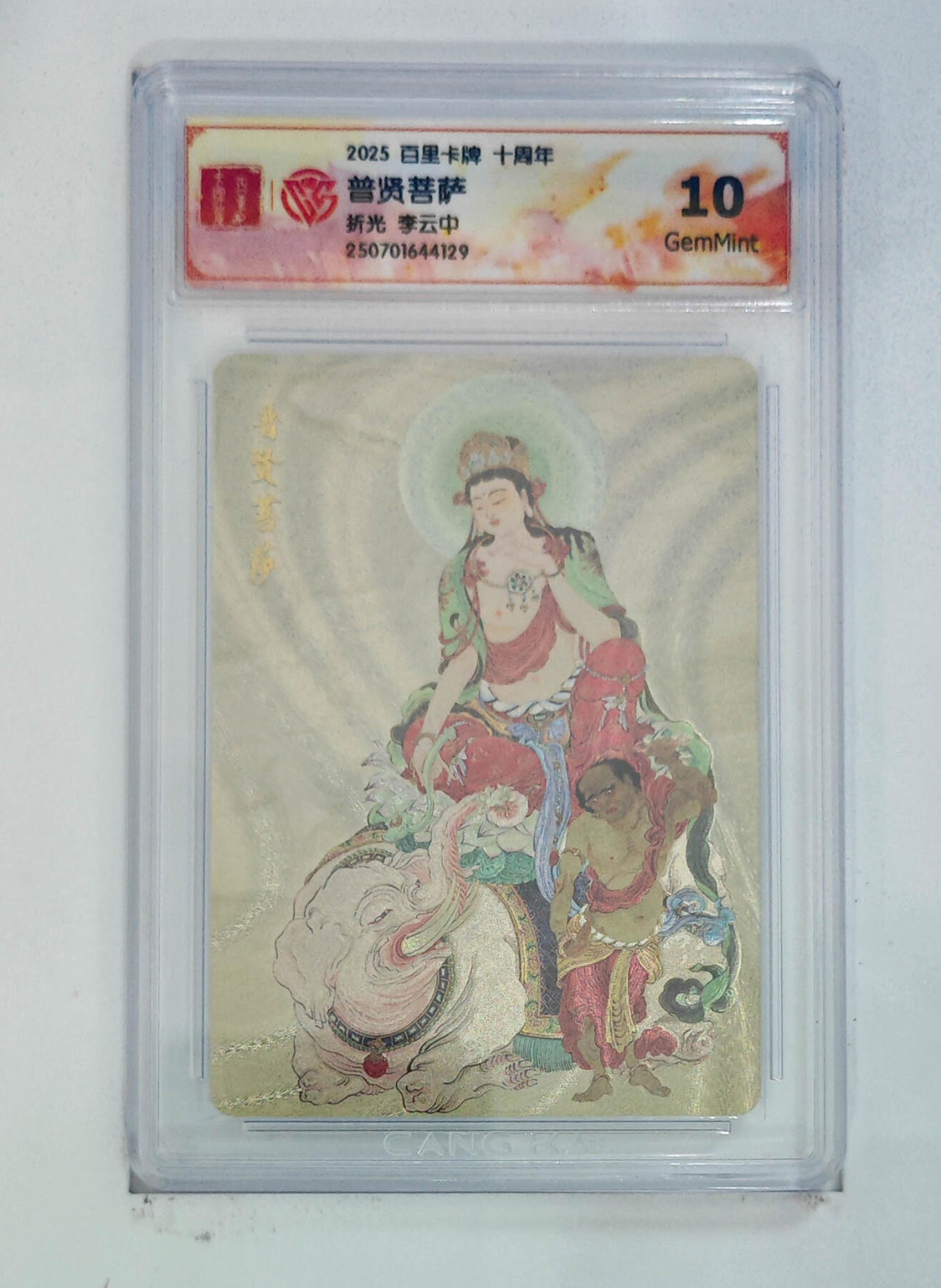 欢迎送拍、零成本上架，释放现金流，合理分配上拍卡品 【李云中】普贤菩萨 百里卡牌十周年折光  分数：10GEMMINT