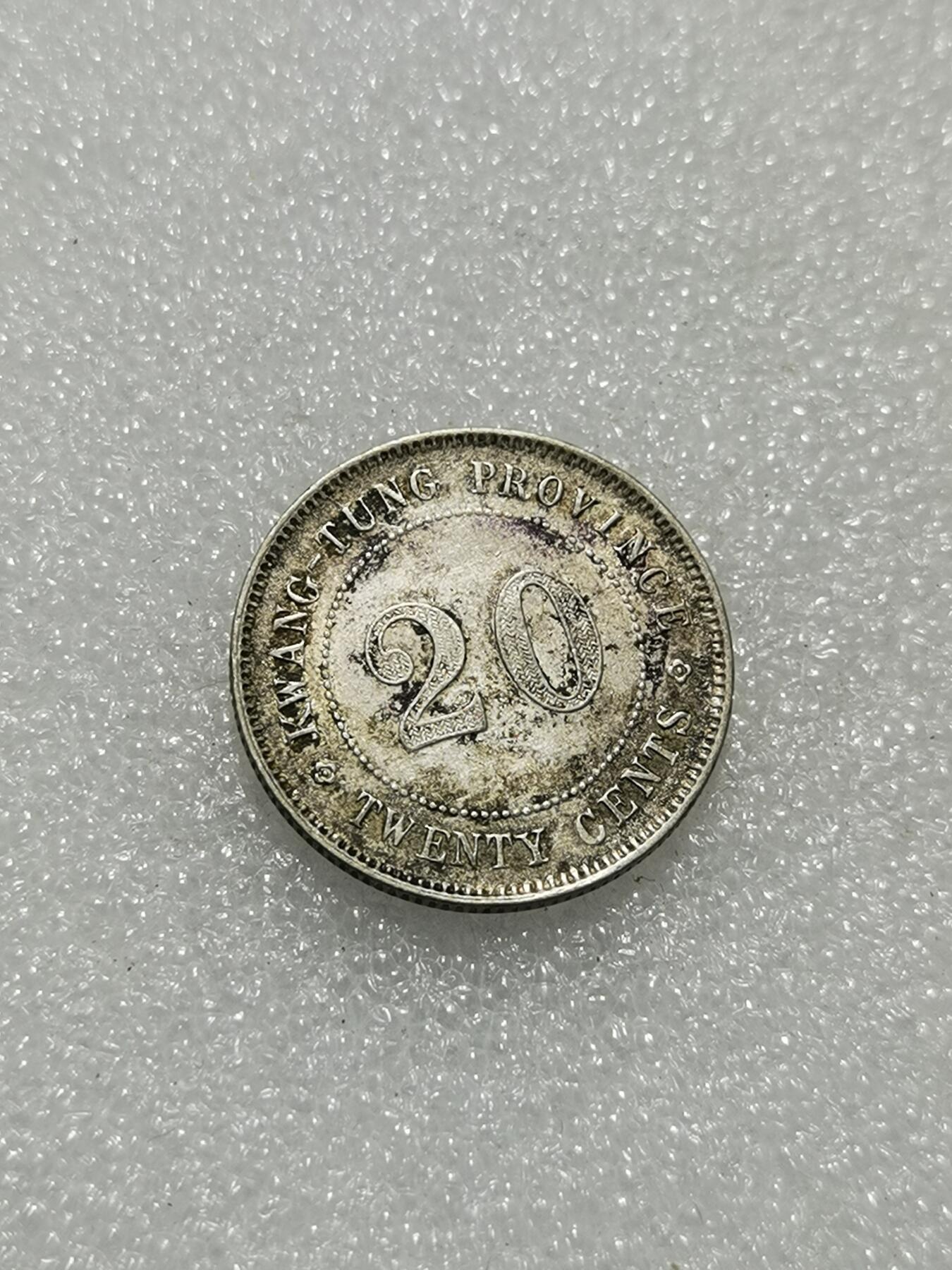 天下钱庄专场欢迎参拍 广东两毫银币