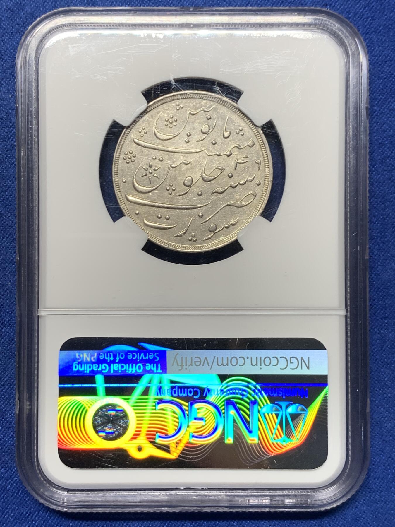 《竞宝斋》第442场 周日，周一，2场连拍 （全场包邮） NGC AU58 英属印度 AH1215 孟买辖区 1卢比银币 少见品种 整体低评