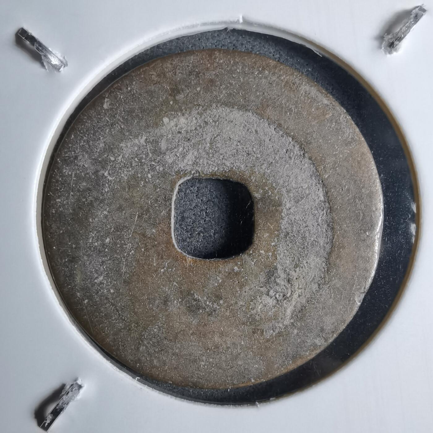 沼泽如烟--第913场 至道元宝