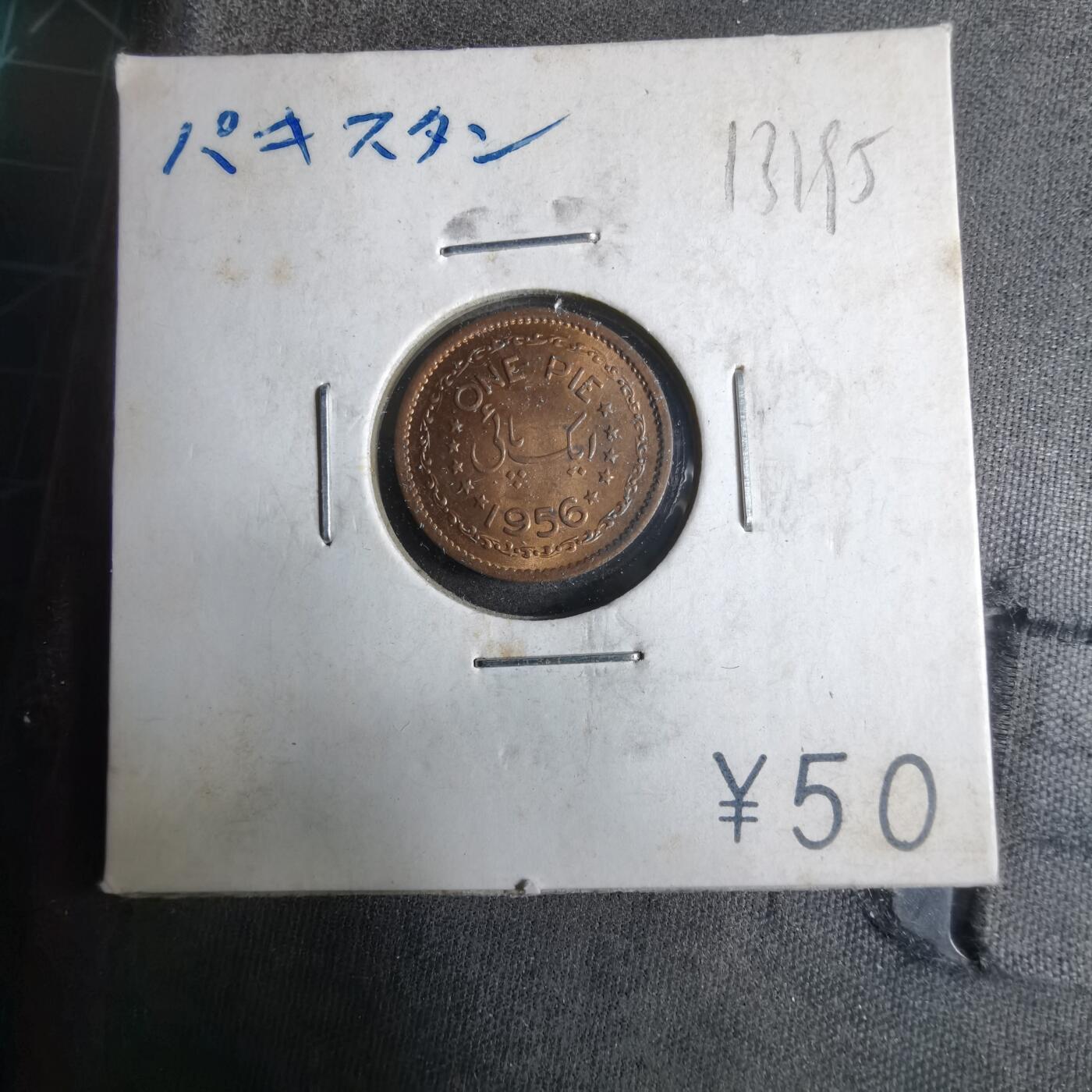 沼泽如烟--第913场 巴基斯坦1956年1派斯