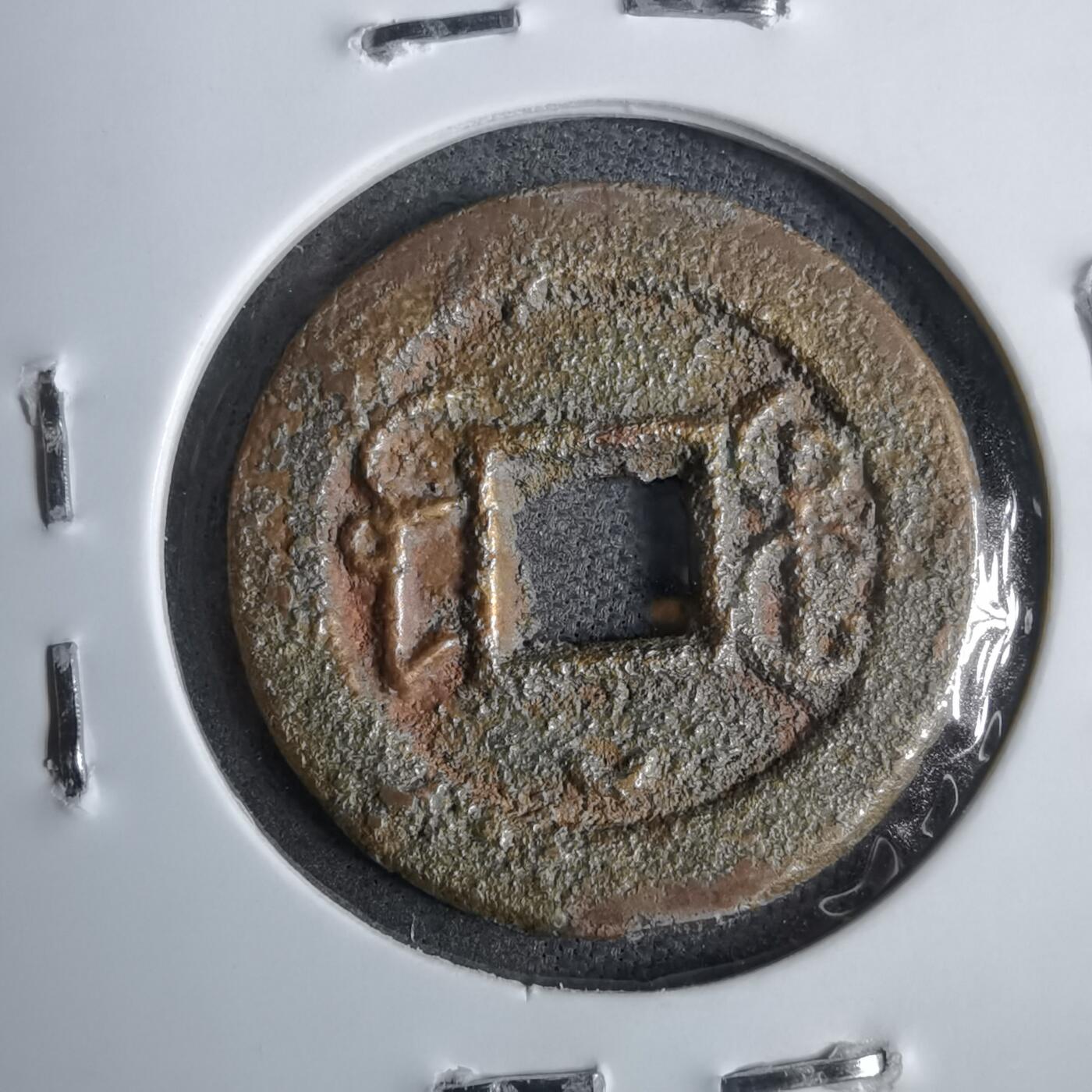 沼泽如烟--第913场 光绪通宝背上俯月