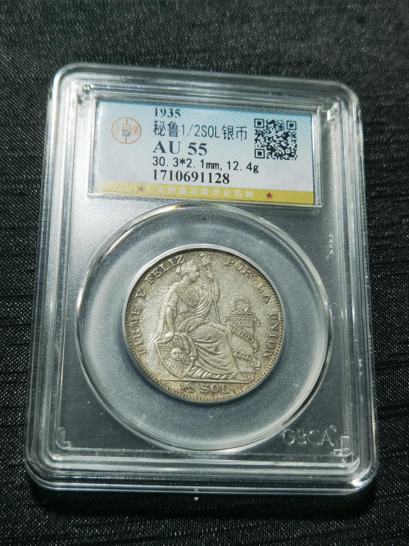 天下钱庄专场欢迎参拍 秘鲁半索尔银币