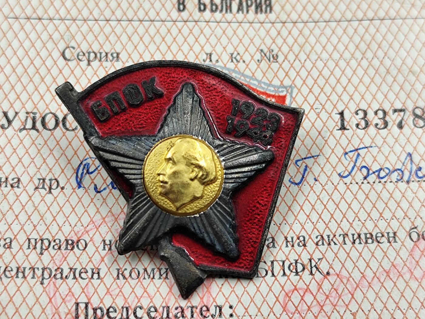 11月23日精品徽章专场 保加利亚反法西斯证章铜制珐琅附证书