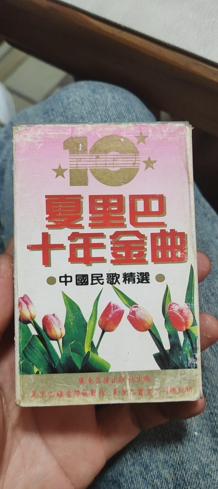 磁带专场 夏巴里十年金曲