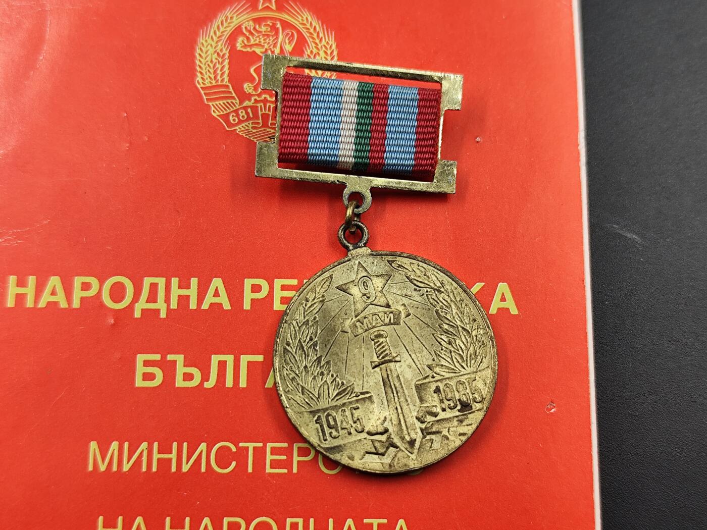 11月23日精品徽章专场 保加利亚卫国40周年奖章附证书