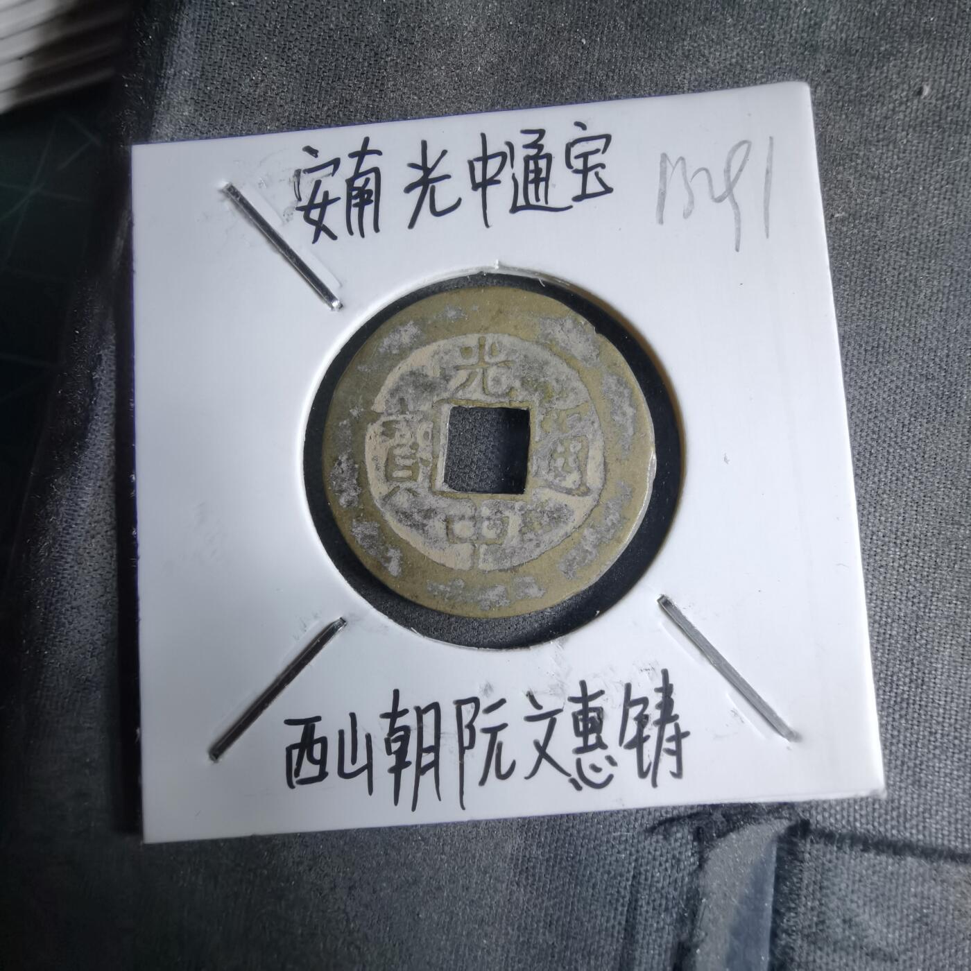 沼泽如烟--第913场 光中通宝