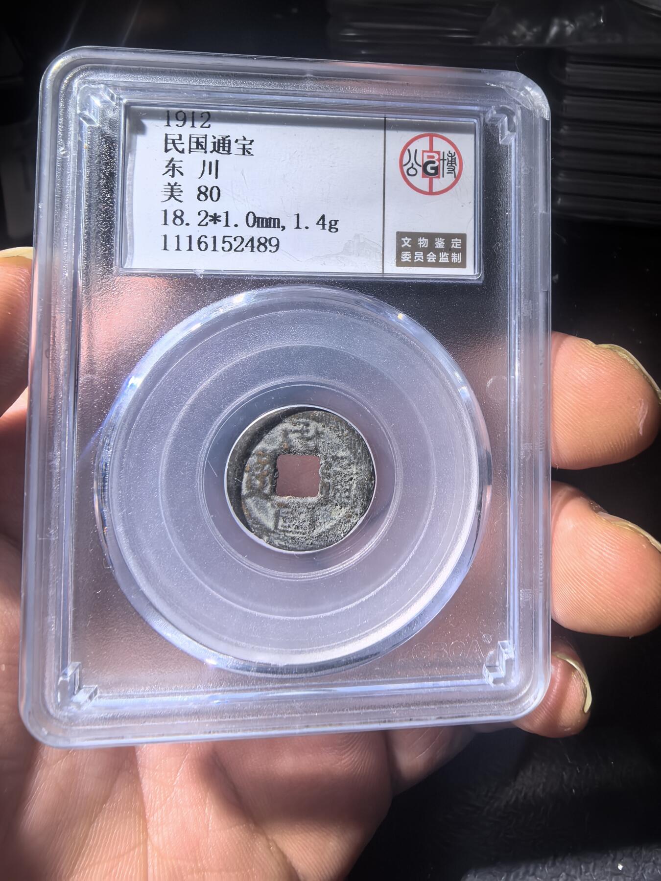 民国通宝东川同分数随机发货