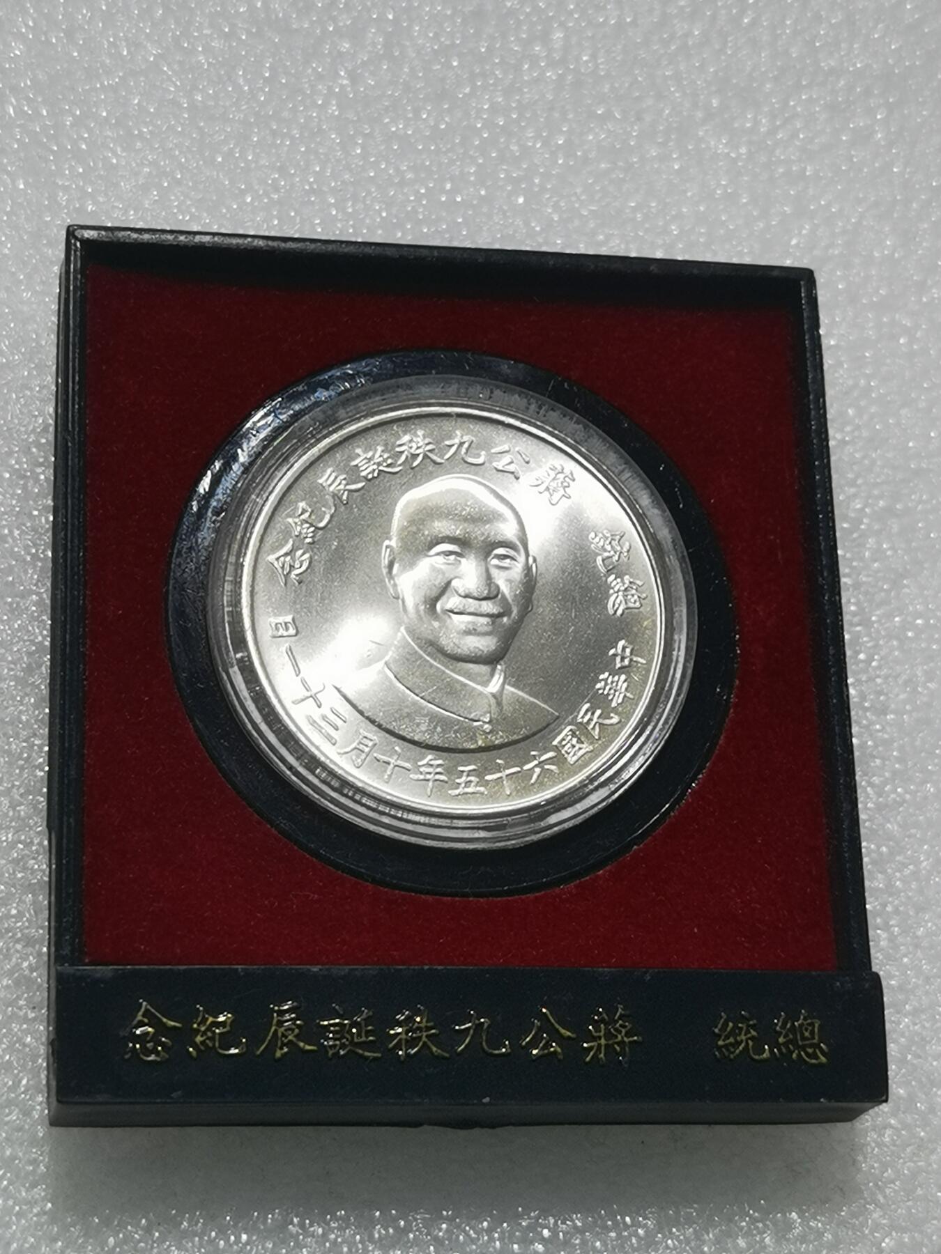 天下钱庄专场欢迎参拍 蒋公银章，原盒无盖