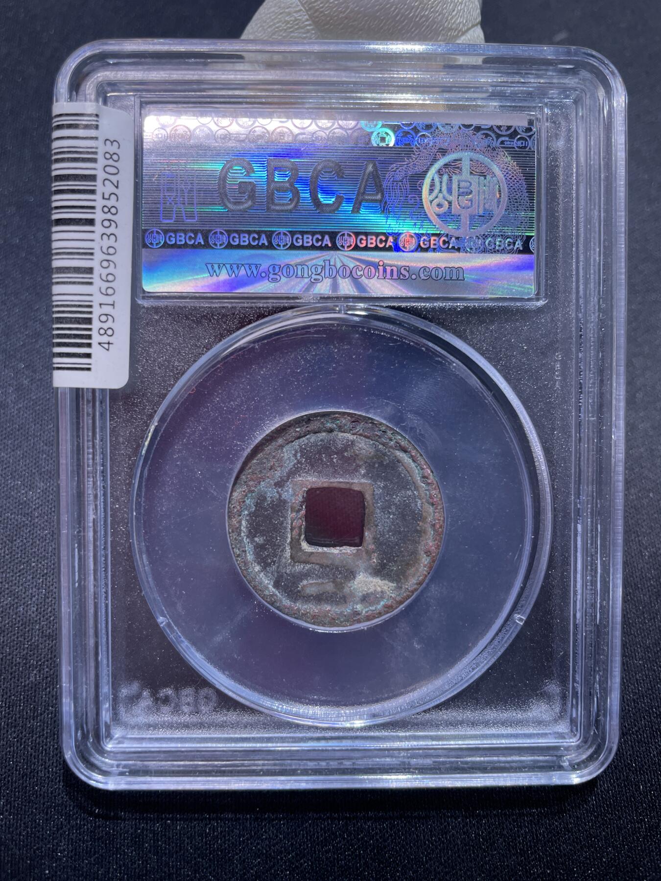 捡漏专场 唐-乾元重宝