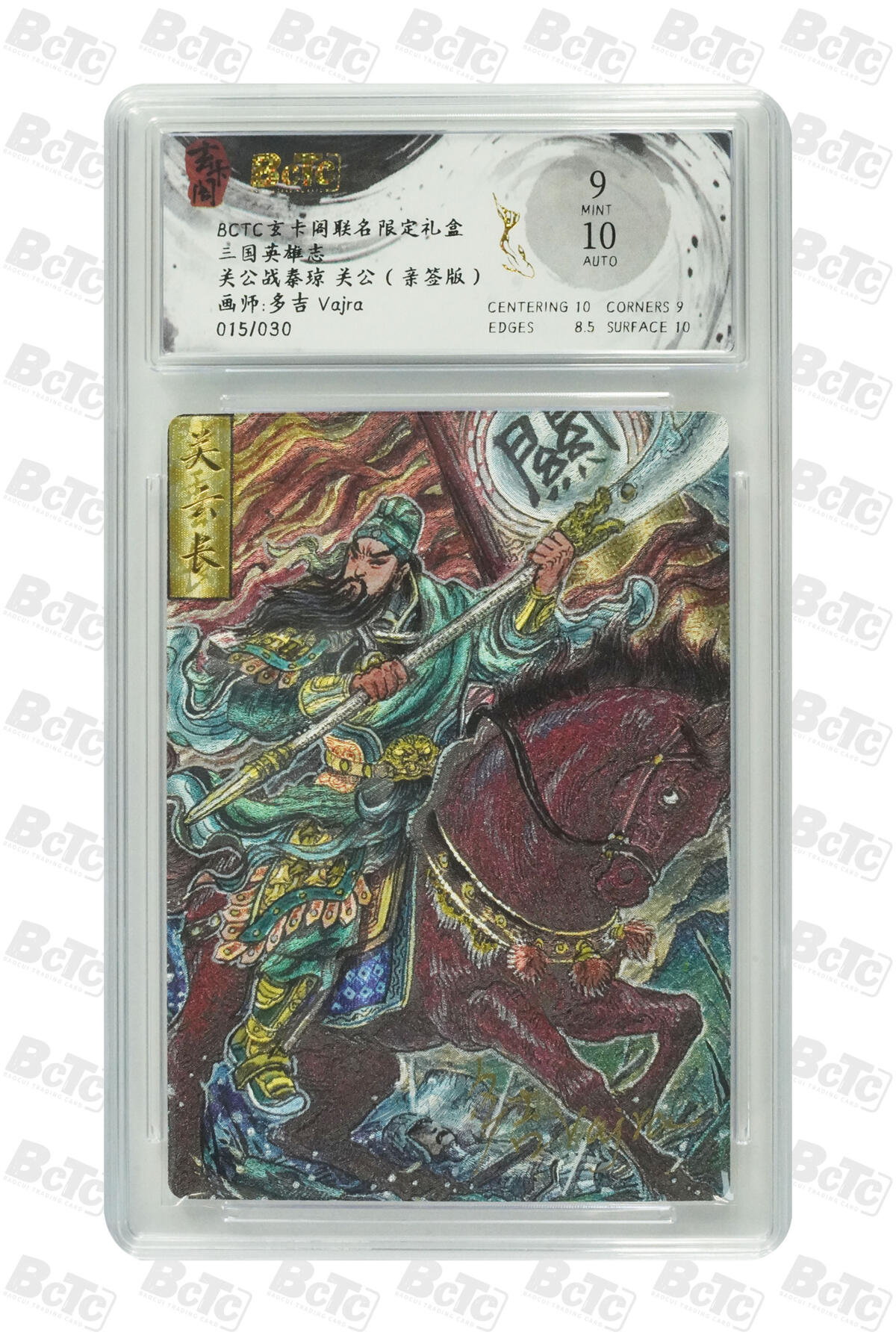欢迎送拍、零成本上架，释放现金流，合理分配上拍卡品 【亲签15/30】多吉 Vajra 关公战秦琼 关公 玄卡阁联名限定礼盒  三国英雄志  分值9