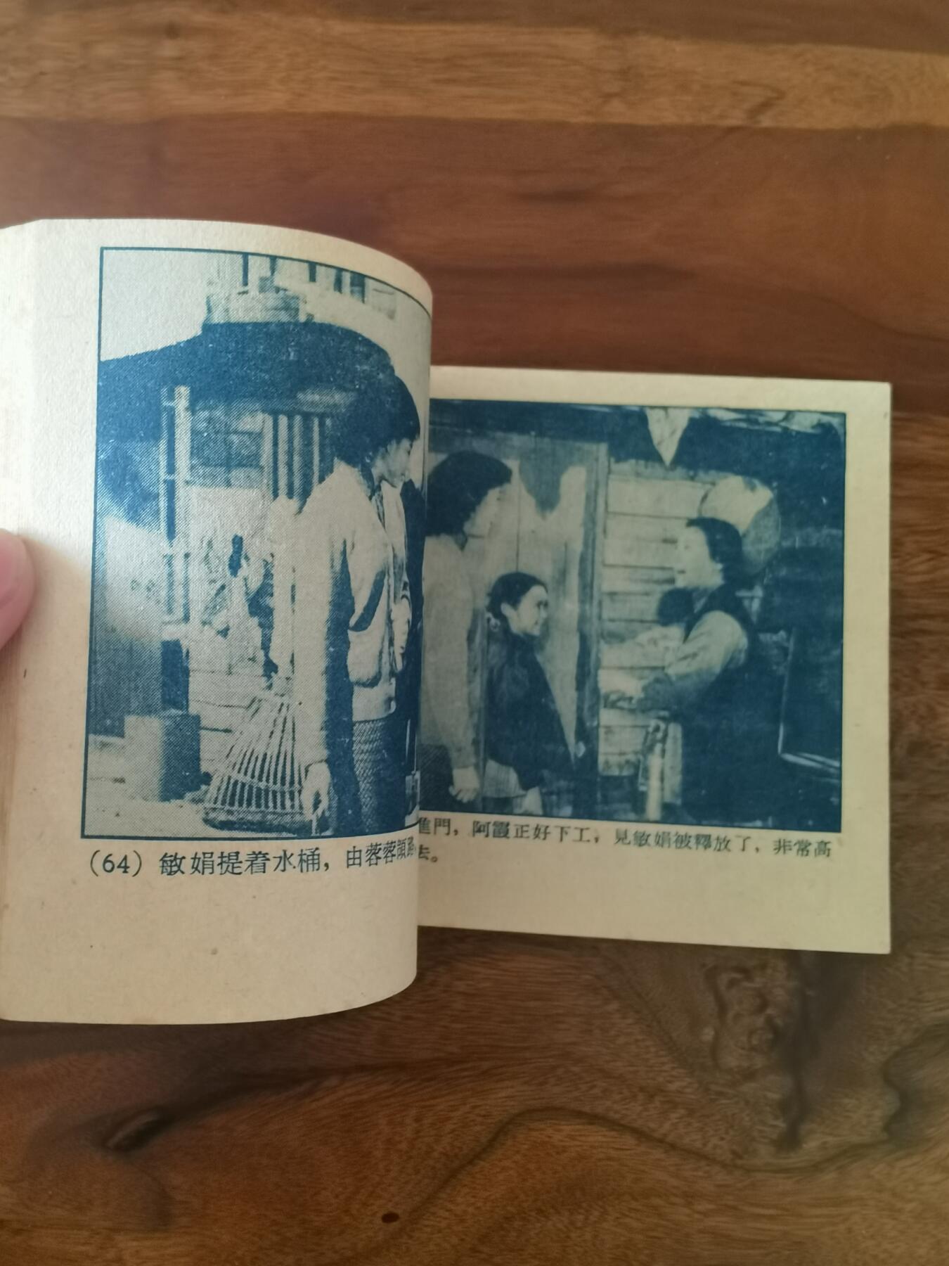 五六十年代老版经典老电影绘画连环画拍卖会 红颜劫1959年60开