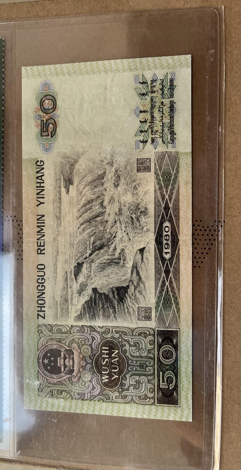 1980年50元天蓝冠