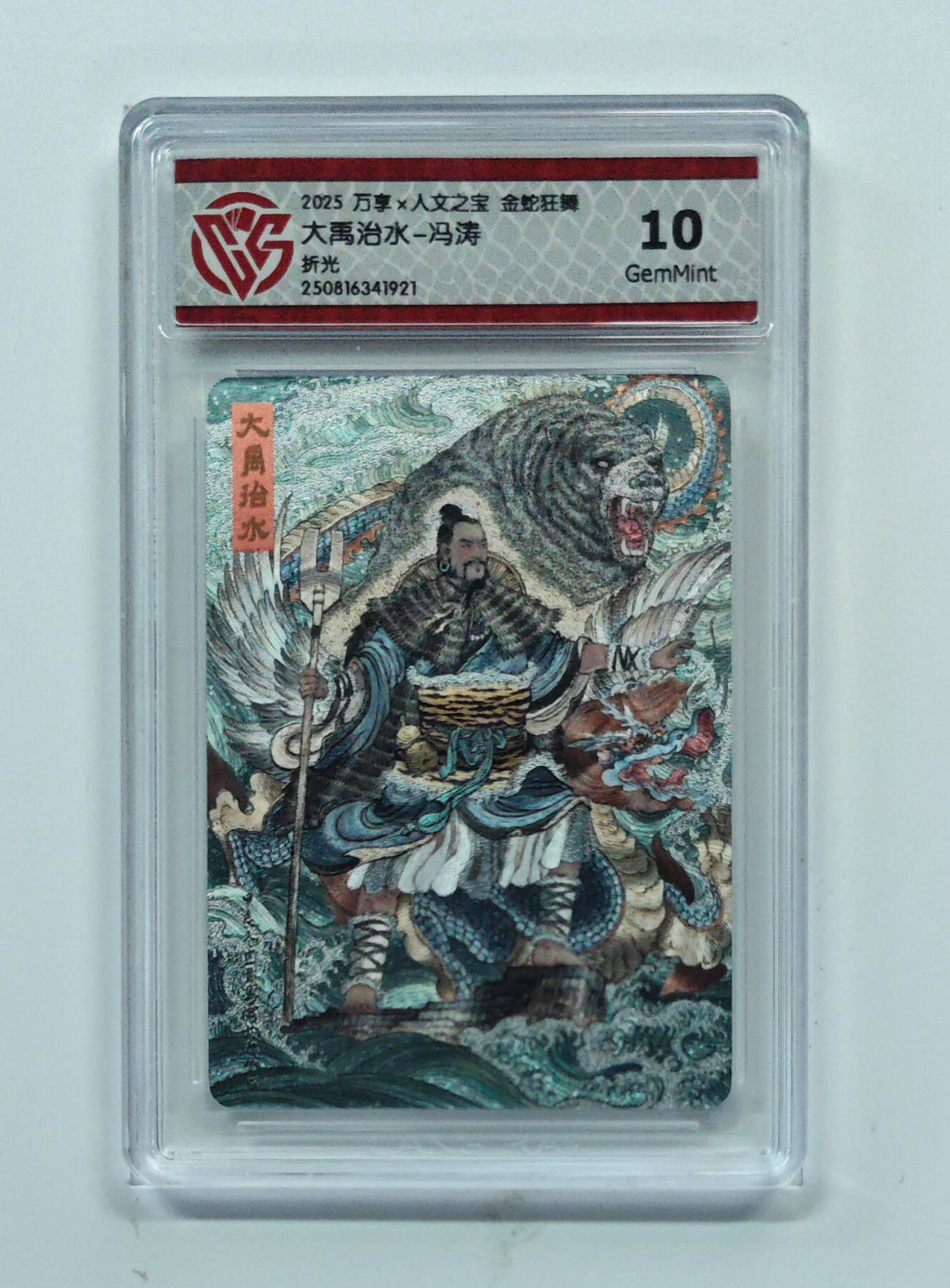 欢迎送拍、零成本上架，释放现金流，合理分配上拍卡品 【折光】冯涛 大禹治水- 万享×人文之宝金蛇狂舞  分数：10GEMMINT