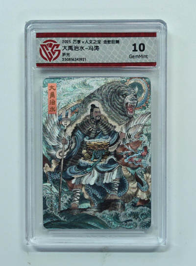 欢迎送拍、零成本上架，释放现金流，合理分配上拍卡品 - 【折光】冯涛 大禹治水- 万享×人文之宝金蛇狂舞  分数：10GEMMINT