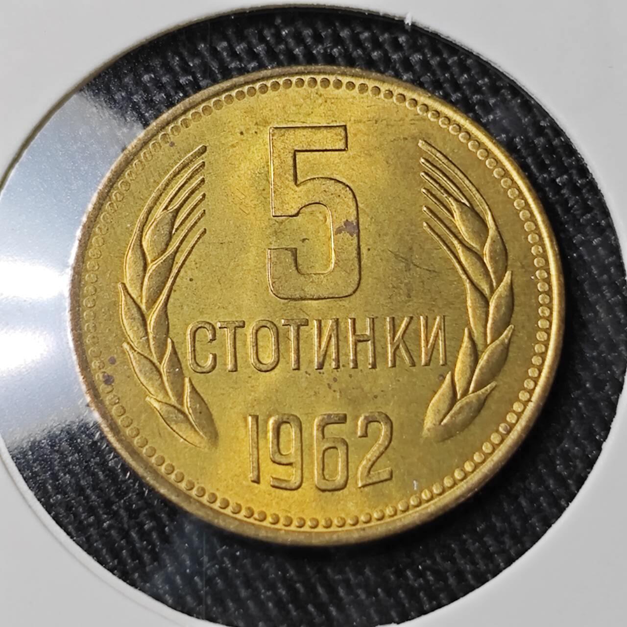 KK钱币收藏小铺 （套币 好品/批量散币 银币）专场  2月预留时间 周末发货  1962保加利亚5斯托丁基 好品