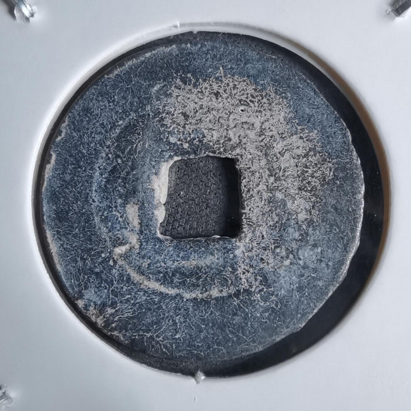 沼泽如烟--第913场 太平通宝铅锌钱