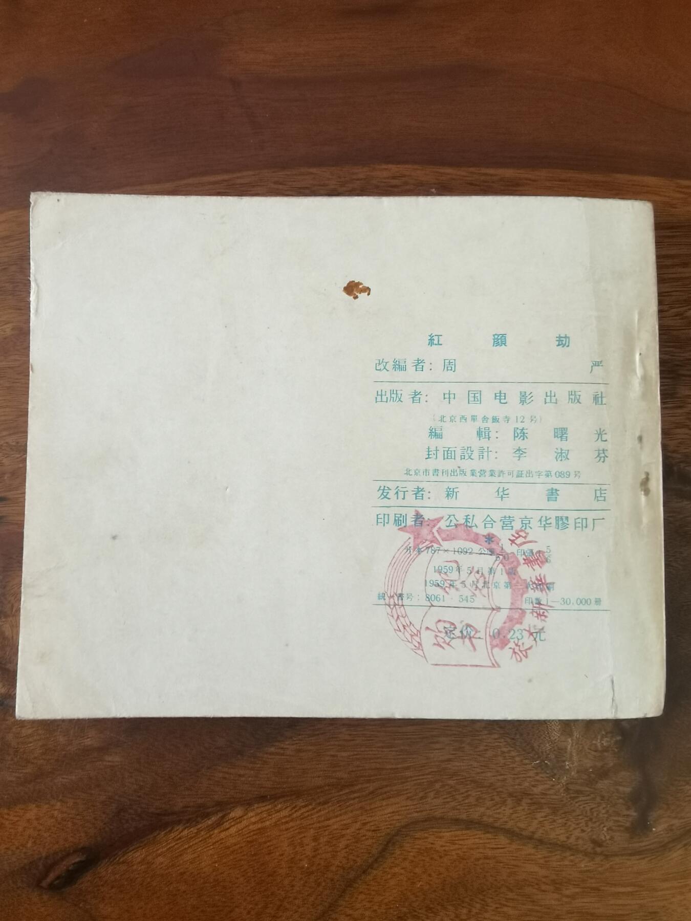 五六十年代老版经典老电影绘画连环画拍卖会 红颜劫1959年60开