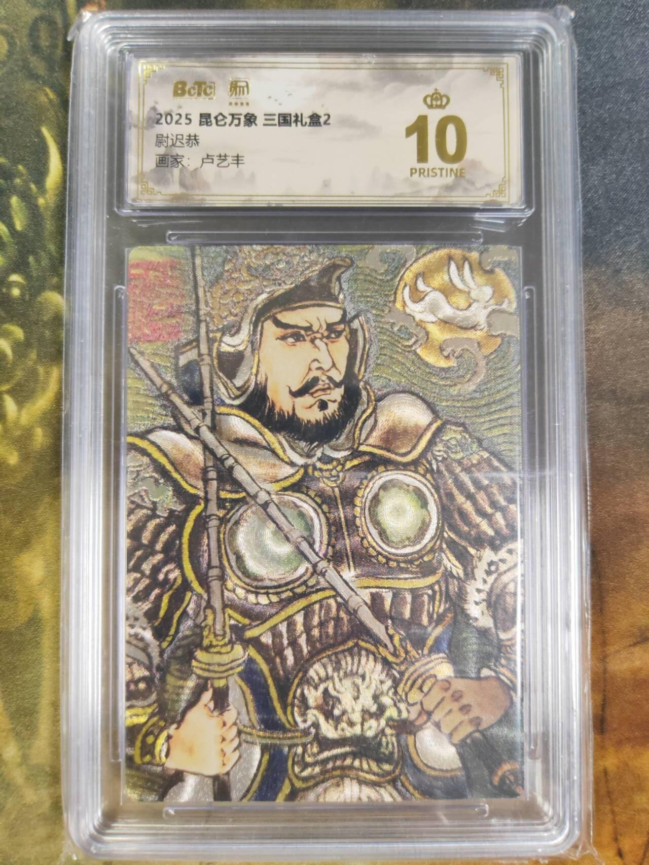 阳大大卡牌拍卖第84期（持续收拍品，周六晚上九点截拍，进群福利早知道） 【爆金】昆仑万象 三国礼盒2 卢艺丰 秦叔宝