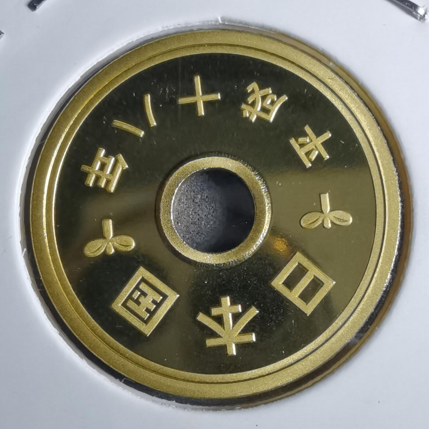 沼泽如烟--第913场 平成十八年五円精制币