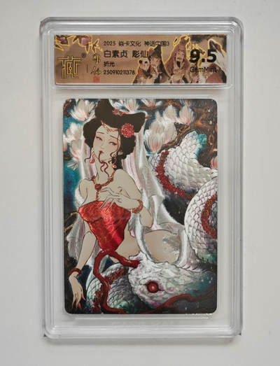 欢迎送拍、零成本上架，释放现金流，合理分配上拍卡品 - 【折光】彫仙 白素贞 焱卡文化神话中国3  分数：9.5