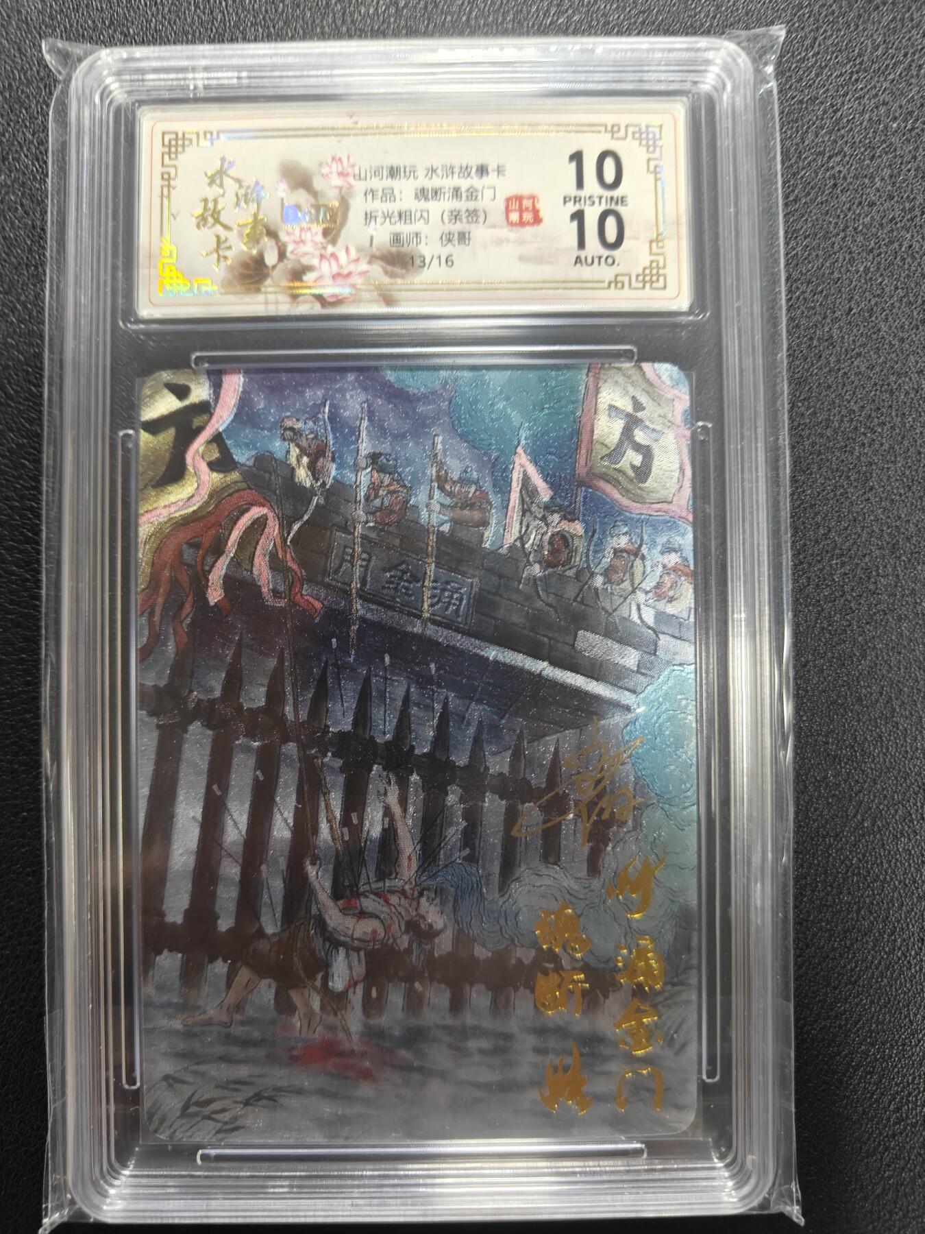 天玑星卡拍第141期《11.24周一截拍》持续收拍收评中 满赠卡需备注 【亲签卡】山河潮玩 魂断涌金门 侠哥 13/16 保粹爆金10AUTO10
