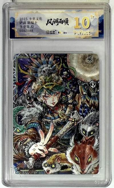 阳大大卡牌拍卖第84期（持续收拍品，周六晚上九点截拍，进群福利早知道） - 【爆金限编】卡萃文化 李尊奇 萨满 006/088