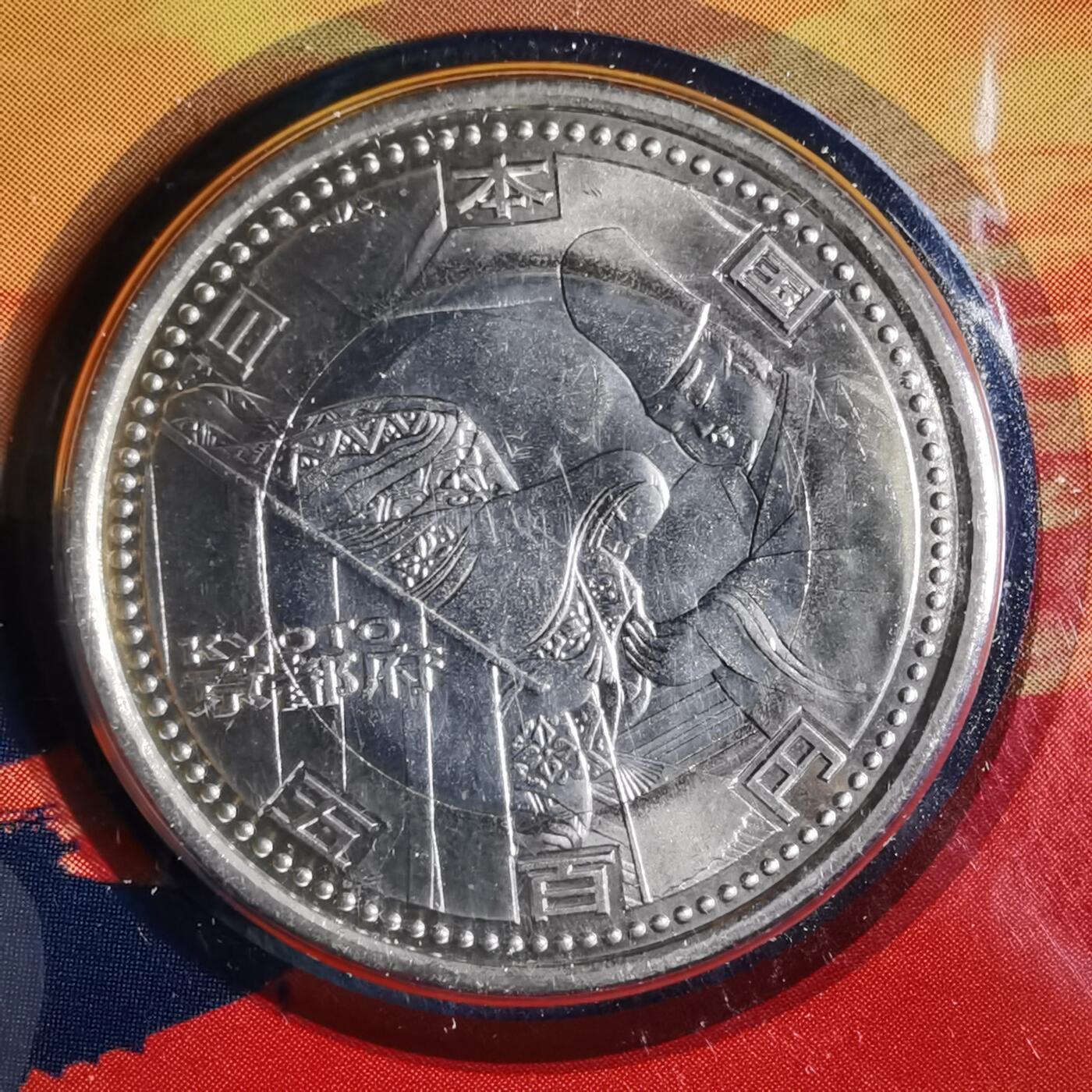 沼泽如烟--第913场 京都府地方自治500元纪念币