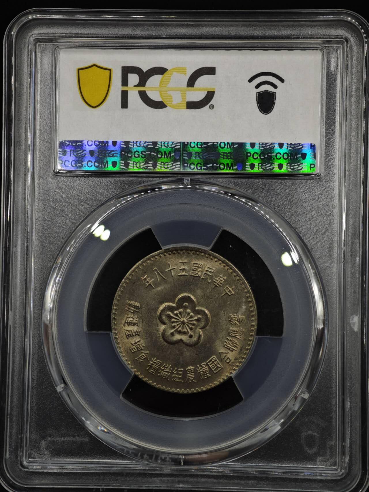 【淘币小摊】实时拍第八百零八拍   银币套币场   满百包邮可预留二周 每周一统一发货   台湾省1969年粮农壹圆纪念币 PCGS MS66