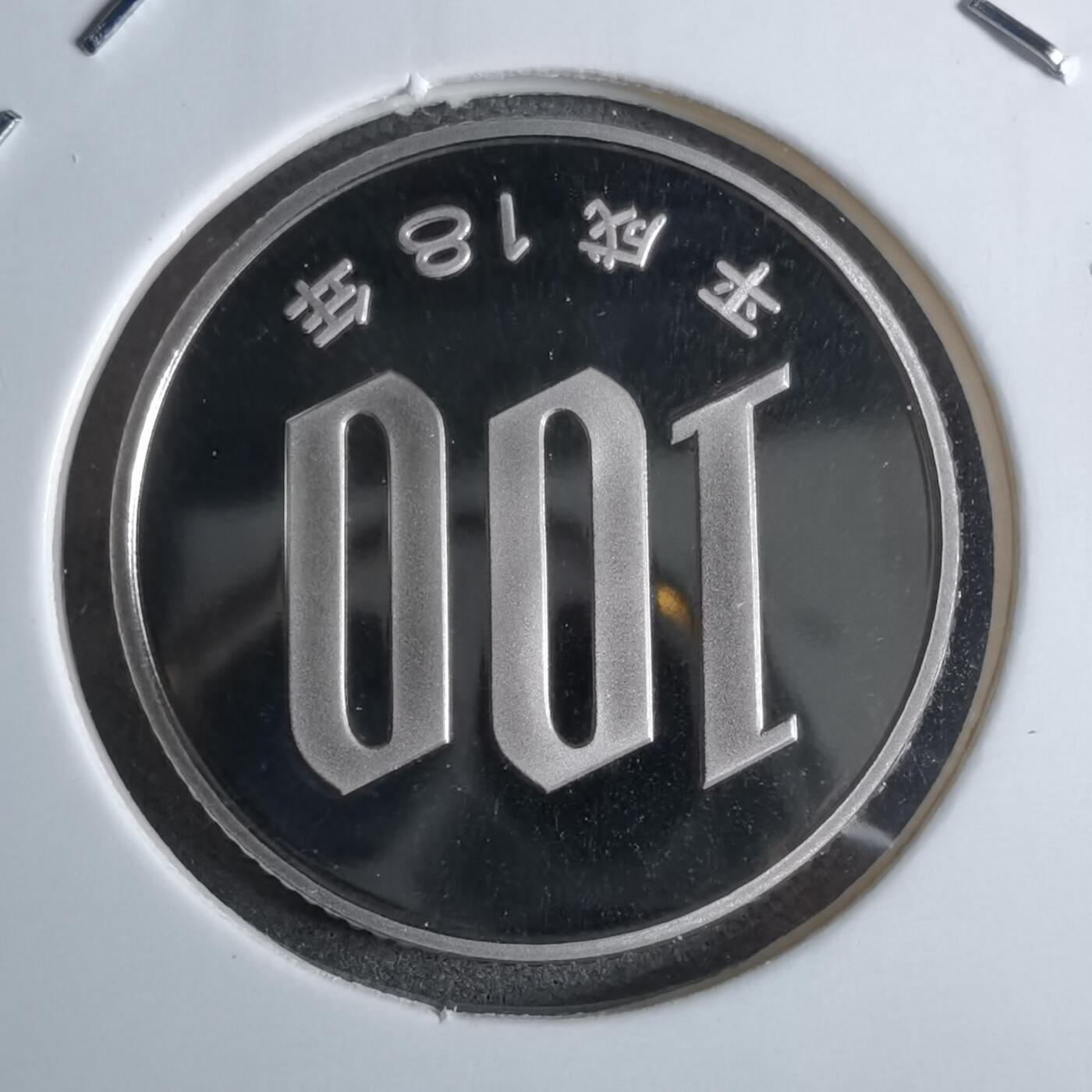 沼泽如烟--第913场 平成十八年百円精制币