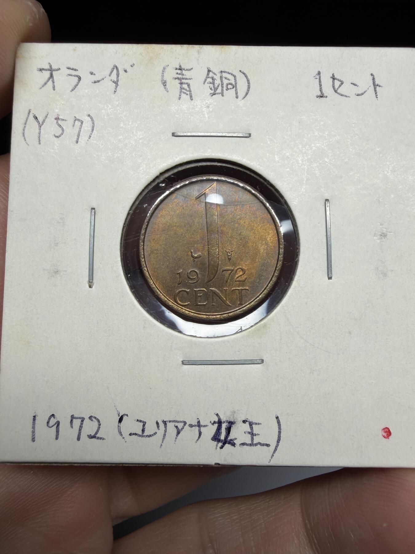 2025年集古藏今外币拍卖第十期-第9场—（总第289拍），可以寄存60天，满160元包邮。 1972年荷兰1分