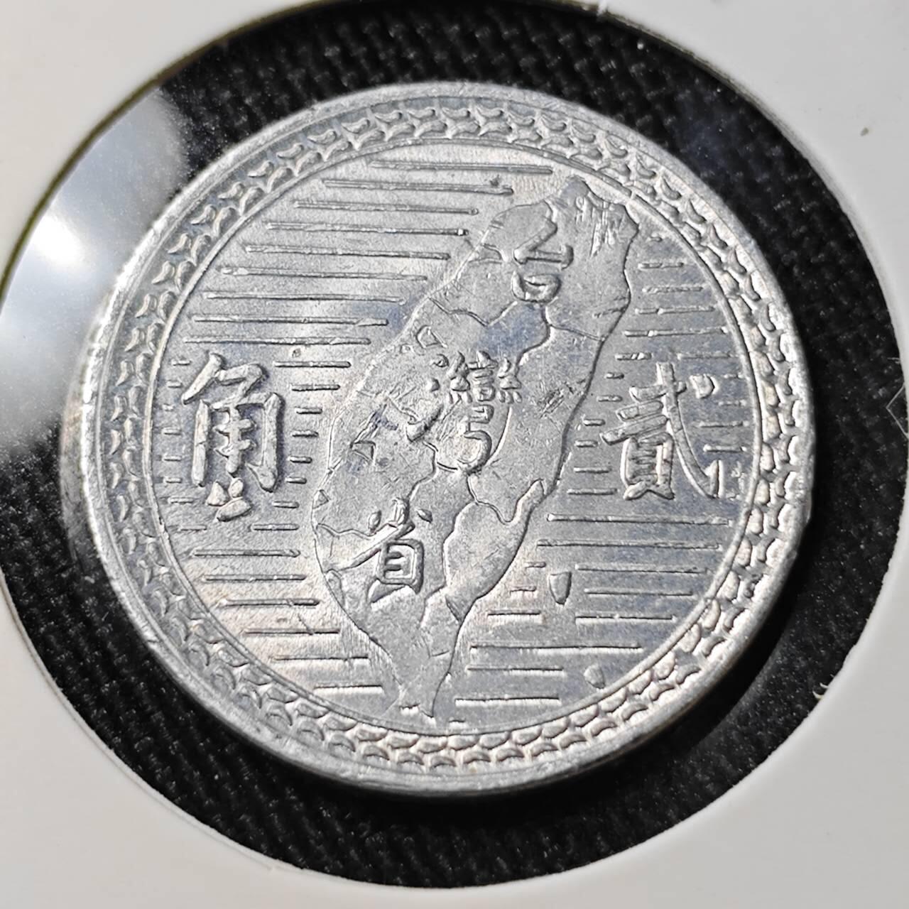 KK钱币收藏小铺 （套币 好品/批量散币 银币）专场  2月预留时间 周末发货  中国台湾省2角铝币 好品