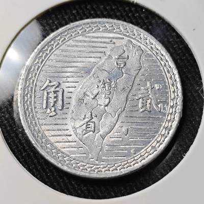 KK钱币收藏小铺 （套币 好品/批量散币 银币）专场  2月预留时间 周末发货 -  中国台湾省2角铝币 好品