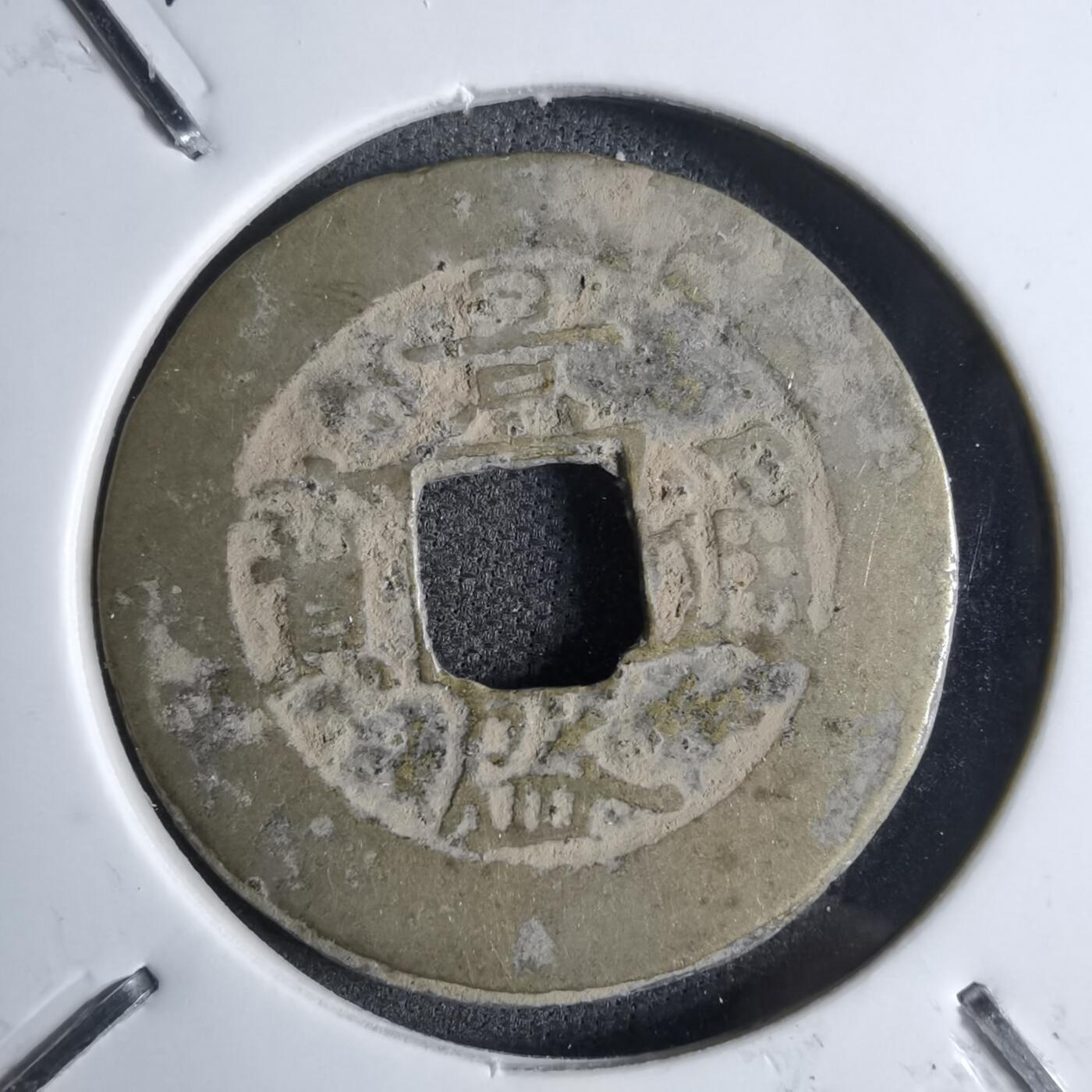 沼泽如烟--第913场 景盛通宝