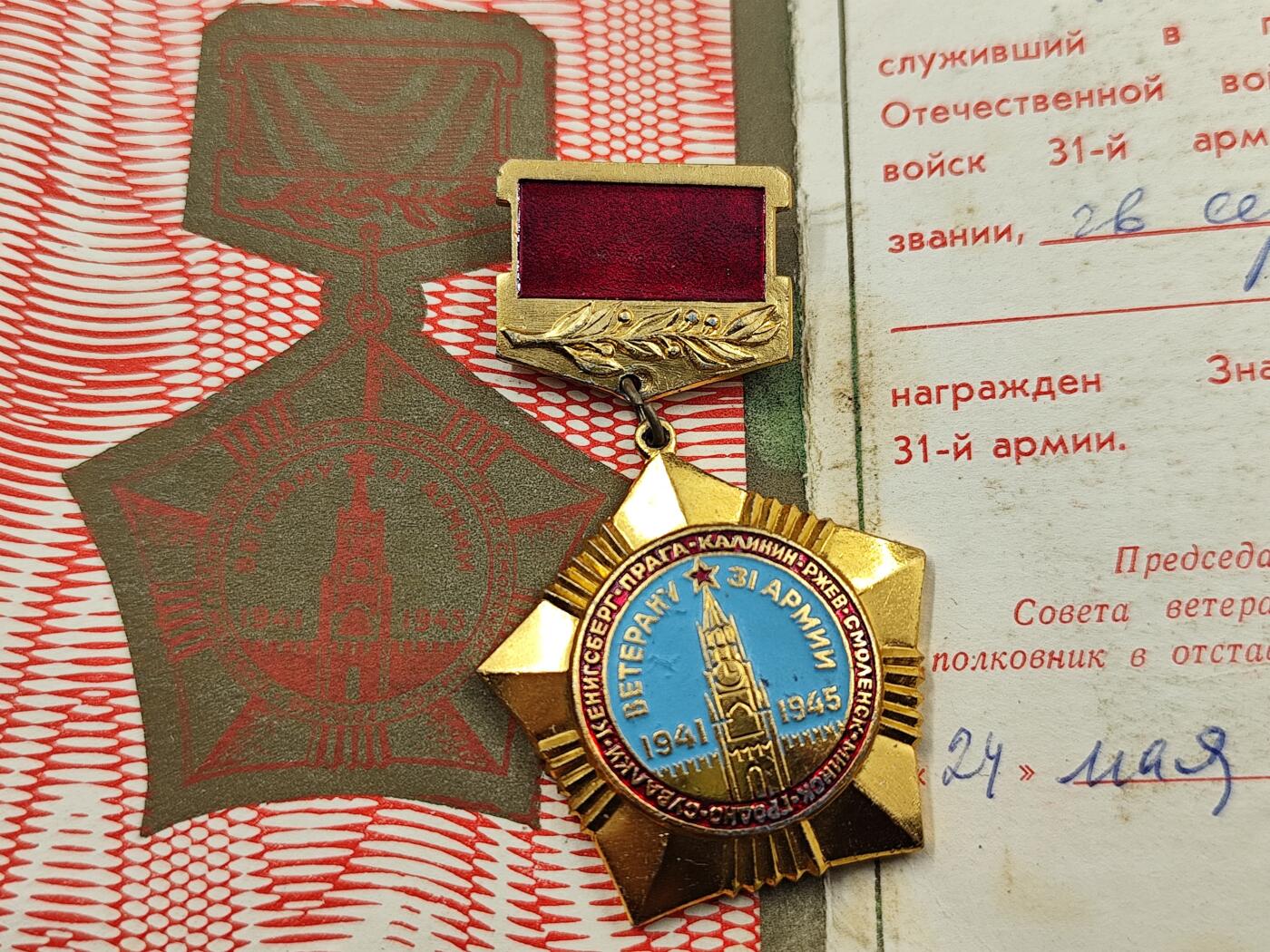 11月23日精品徽章专场 苏联31集团军老兵证章附证书