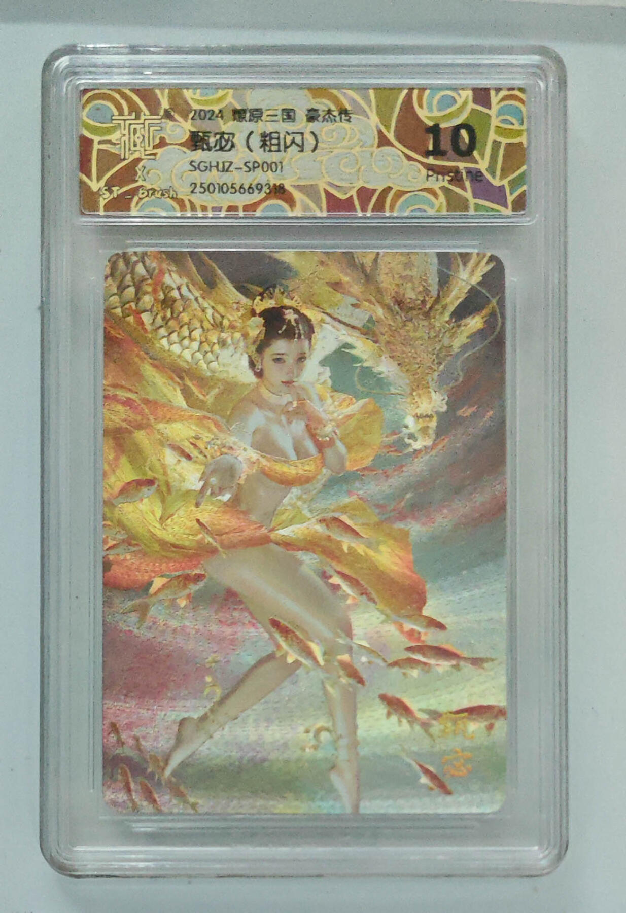 欢迎送拍、零成本上架，释放现金流，合理分配上拍卡品 【粗闪】st刷子 甄宓 燎原三国豪杰传 分数：10p